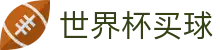 2026美加墨世界杯买球官方网站 - 线上买球官方平台 | 官方授权大厅